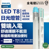[特價]4入 PHILIPS飛利浦 LED T8 4尺 18.5W 840 自然光 雙端入電 燈管