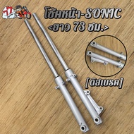 โช๊คหน้าSONIC รับ LSTENANOVABETANICE