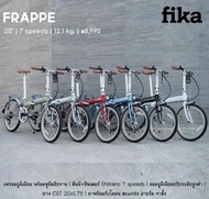 จักรยานพับ Fika รุ่น Frappe ออฟชั่นจัดเต็ม 20 นิ้ว มีให้บังโคลน ตะแกรง สายรัด มีให้เลือก 6 สี