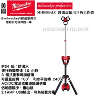 【台北益昌】美沃奇 米沃奇 18V 鋰電 高輸出 三腳 工作燈 照明 工地 M18HOSALC M18 HOSALC