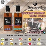 🇯🇵JOHN'S BLEND 洗頭水 460ml (2款味道) :2款香味可選： White Musk 白麝香 Musk Jasmine 茉莉麝香