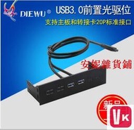 【VIKI-品質保障】限時下殺DIEWU USB3.0前置面板光驅位擴展卡2口HUB 19PIN轉兩口USB3.0卡【V