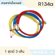 สายน้ำยาแอร์ R-410 R32 ยาว 1.8 เมตร ทนแรงดันสูง 800-4000 PSI ขายยกชุด 3 เส้น สีเหลือง 1/4 สีแดงน้ำเง