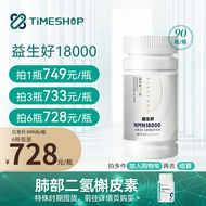 益生好nmn18000TimeShop高性价比NMN溢生好烟酰胺单核苷酸NAD+非日本进口益好生 NMN18000（第3代性价比款 93%客户选择）