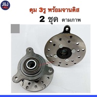 ดุมล้อหน้าพร้อมจานดิส ดุม3รู7.8 และ/4รู8.8 แกน 17 mm.