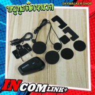 บลูทูธติดหมวกกันน็อค INCOM LINK+ รองรับทั้งระบบ android และ IOS ราคาหลักร้อย