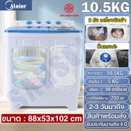 เครื่องซักผ้า 2ถัง MEIER เครื่องซักผ้า13kg 10.5kg 8.5kg 2tub washing machine คุณภาพดี ซักผ้าห่มได้ ส