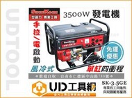 @UD工具網@ 型鋼力 手拉/電啟動 3500W 引擎式發電機 SK-3.5GE 汽油發電機 非 HONDA 高野