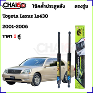 โช๊คฝาท้าย TOYOTA LEXUS LS430 2001-2006 ตรงรุ่น ราคา 1คู่ รหัส 64530-50030