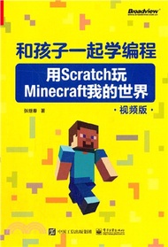 9356.和孩子一起學編程(用Scratch玩Minecraft我的世界視頻版)（簡體書）