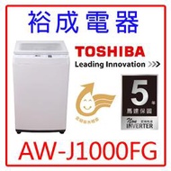【裕成電器？來電猴你俗】TOSHIBA東芝 9公斤 直立式洗衣機 AW-J1000FG(WW)另售WR-90TW