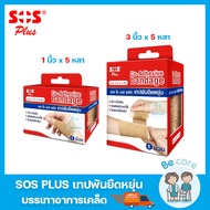 เทปยืดพันแผล SOS Plus ผ้าพันเคล็ด มีกาวในตัว Co-Adhesive bandage 2 ขนาด 1 นิ้ว, 3นิ้ว ยาว 5 หลา (1 ม้วน)