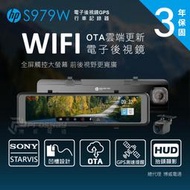 【藍海小舖】HP 惠普 s979W GPS WIFI 電子後視鏡 行車紀錄器(贈32G記憶卡) 新竹以北免費到府安裝