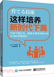 這樣培養新時代下屬：引導下屬行為、提高領導能力的行為科學管理法（簡體書）