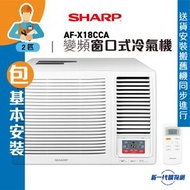 SHARP 聲寶 - AFX18CCA_ (基本安裝)2匹 變頻 淨冷 窗口式冷氣機