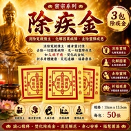 密宗系列 除疾金  消除冤親债主，缠身灵討债，去除一切因果病障，及一切灵障疾患，如久病不癒，焚化此金纸。11cm x13.5cm 每包50張