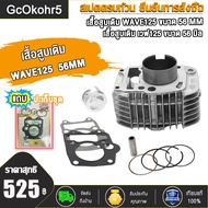 เสื้อสูบ WAVE125 R/S/X/dream125ตัวคาบู / ชุดเสื้อสูบ WAVE125 (STD/55/56/57)MM เสื้อสูบเวฟ125 แถมประเ