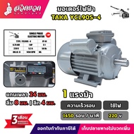 มอเตอร์ไฟฟ้า TAKA ขนาด 0.5 / 1 / 1.5 / 2 / 3 แรง กำลังไฟ 220V กระแสสลับ 1 เฟส มอเตอร์กำลัง มีประกัน 