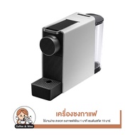 Xiaomi Youpin SCISHARE Capsule Coffee Manchine mini S1201 เครื่องชงกาแฟแคปซูล เครื่องทำกาแฟ เครื่องชงกาแฟ เครื่องชงกาแฟ