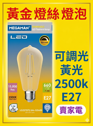 可調光 黃光 2500k E27 7.2w=51w LG227072 /dm-GDv00 - ST64 黃金 燈絲 燈泡|LED 照明 曼佳美 Dimmable 2級能源標籤