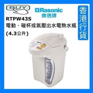 樂信 - RTP-W43S 電動、碰杯或氣壓出水電熱水瓶 (4.3公升) [香港行貨]