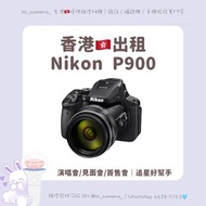 Nikon P900|香港租相機