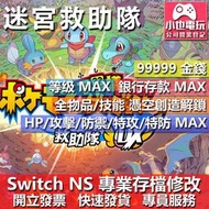 【小也】 NS 寶可夢不可思議迷宮救助隊 DX - 專業存檔修改 NS 金手指 適用 Nintendo Switch