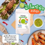 น้ำจิ้มซีฟู้ดสำเร็จรูป ชนิดผง สูตรมะนาวแท้💯 Seafood Dipping Sauce Powder ละลายน้ำร้อน พร้อมแซ่บ ไม่ผ