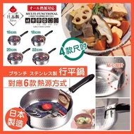 日本製 🇯🇵 輕盈超快熱不鏽鋼行平鍋