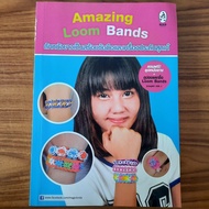 (มือสอง) หนังสือ Amazing Loom Bands คู่มือ เทคนิค วิธีการ ถักหนังยาง เป็นสร้อยข้อมือ และ เครื่องประดับสุดเก๋ งานฝีมือ