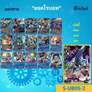 แยกสาย ยอดโรบอท ฮีโร่เวิลด์ S-UB05-2 ชิน บัดดี้ไฟท์ (ได้แบบละ 4 ใบ)