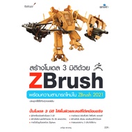 หนังสือ สร้างโมเดล 3 มิติด้วย Zbrush