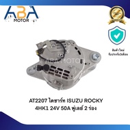ไดชาร์ท ISUZU ROCKY 4HK1 24V 50A พู่เลย์ 2 ร่อง AT2207