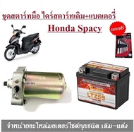 ชุดสตาร์ทมือ ไดร์สตาร์ทเดิม+แบตเตอรี่Spacy 110 แบตเตอรี่Honda Spacy 110มอเตอร์สตาร์ท รถมอเตอร์ไซค์ ไ