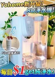 日本Yohome RO淨水微量元素智能溫控直飲水機2.0 Pro