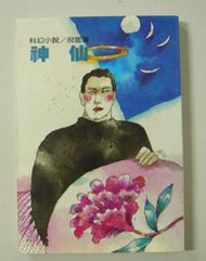倪匡科幻小說38【神仙(全一冊)】作者：倪匡～遠景出版～庫存新書未使用過～特價賣出
