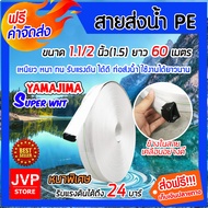 มีให้เลือกยาว 1-100 เมตร YAMAJIMA สายส่งน้ำPE รุ่น SUPER ขนาด 1.1/2 นิ้ว(1.5) รับแรงดันได้ 24 บาร์ (สีขาว) สายส่งPE หนาพิเศษ เหนียว แข็งแรง ทนทาน **ส่งฟรี**