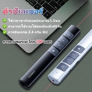 อัพเกรดใหม่ปากกาเลเซอร์ เลเซอร์พอยเตอร์ พ้อยเตอร์ สำหรับการนำเสนอ รีโมท พรีเซนต์ Laser Pointer เข้ากันได้กับทุกระบบ