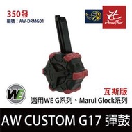昊克騎翼 AW CUSTOM/WE GLOCK系列G17/G18/G34/G35克拉克 350發 瓦斯彈鼓 汽化效果好