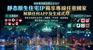 翻牆VPN服務 美國伺服器IP 家庭住宅IP 任意國家都可以定制 香港解鎖OpenAI
