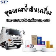 HINO VICTOR 6-Wheel Oil Filter Set (FG8J JO8E Engine)