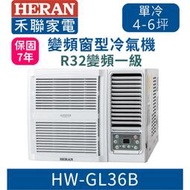 @惠增電器@HERAN禾聯一級省變頻單冷R32右吹式無線遙控窗型冷氣HW-GL36B 適約5坪 1.3噸《可退稅》