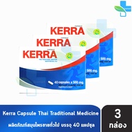 Kerra เคอร่า 40 แคปซูล [3 กล่อง] สมุนไพรขายทั่วไป 401