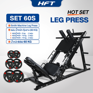 Smith Machine Leg press สมิทแมชชีน เครื่องเล่นขา Leg press + Set 60 Kg โฮมยิม Homegym - Homefittools