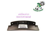 แผ่นดักลมใต้แผงกันโคลนด้านใน B17 แผงดักลม ใต้แผงกันโคลน ด้านใน บี17 nissan sylphy นิสสัน ซิลฟี่ แผ่น