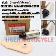ปั๊มติ๊ก+ผ้ากรอง click125i 2012-2020 dream110iwave125i newmsx125scoopy i new click i new zoomerxmoov