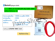 สมาร์ท Smart Bms JK ดูข้อมูลผ่านมือถือ / มี Bluetooth / Active Balance งานโซล่าเซล สินค้าส่งจากไทย