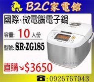 【Panasonic↘直購價$3650】【國際～10人份微電腦電子鍋】SR-ZG185《B2C家電館》