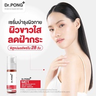 แบ่งขายเซรั่มฟื้นฟูผิวกายขาวใส DR.PONG MC1 WHITENING DRONE MELAS CLEAR BODY SERUM