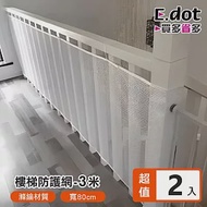 【E.dot】DIY樓梯陽台安全防護網-3米 (2入組)